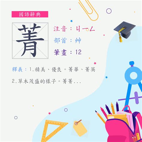 菁意思名字|漢字:菁 (注音:ㄐㄧㄥ,部首:艸) 